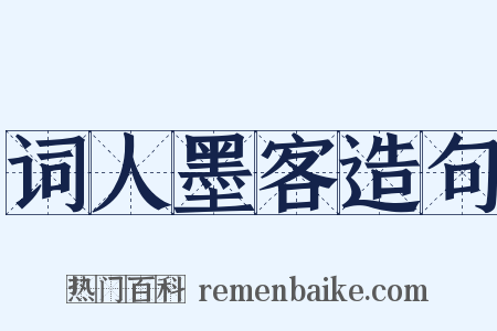 词人墨客造句是什么意思的图片